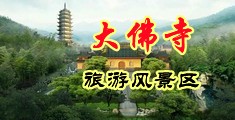 操美女污污国产中国浙江-新昌大佛寺旅游风景区